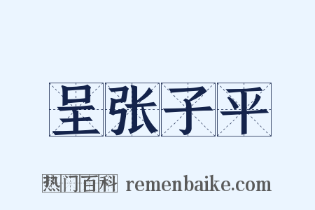 呈张子平是什么意思的图片